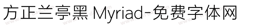 方正兰亭黑 Myriad字体转换